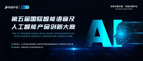 第五屆國際智能語音及人工智能產(chǎn)品創(chuàng)新大賽啟動報名，聚焦人工智能公共服務(wù)技術(shù)咨詢服務(wù)
