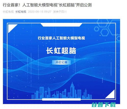 長虹電視官宣AI大模型“長虹超腦”開啟公測，引領(lǐng)智能家居人工智能公共服務(wù)新范式